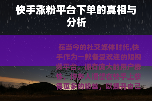 快手涨粉平台下单的真相与分析