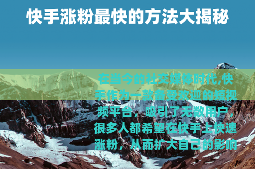 快手涨粉最快的方法大揭秘