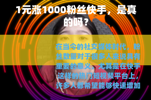 1元涨1000粉丝快手，是真的吗？