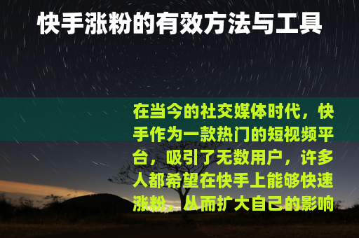 快手涨粉的有效方法与工具