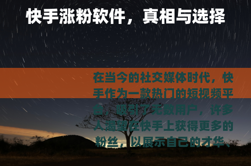 快手涨粉软件，真相与选择