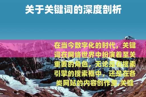 关于关键词的深度剖析