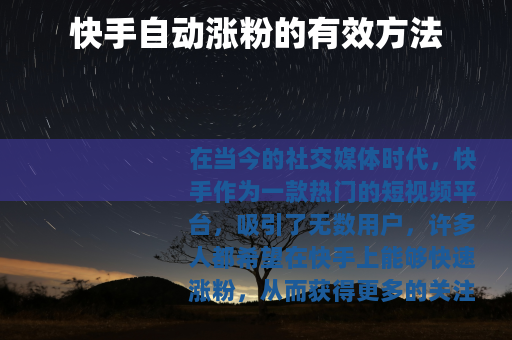 快手自动涨粉的有效方法