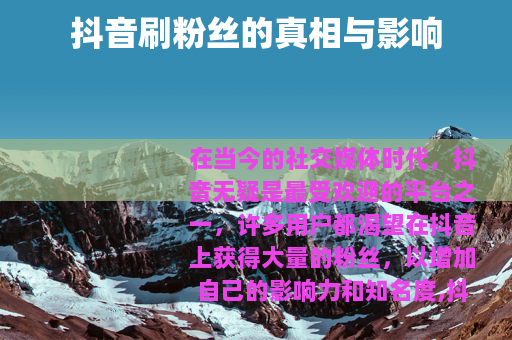 抖音刷粉丝的真相与影响