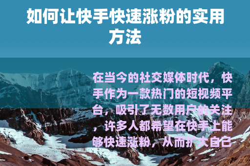 如何让快手快速涨粉的实用方法