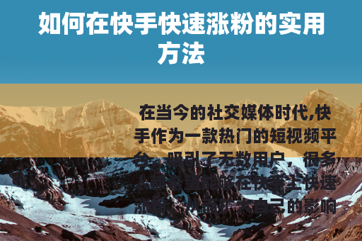 如何在快手快速涨粉的实用方法
