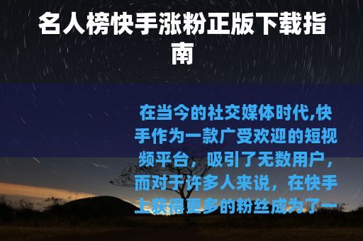 名人榜快手涨粉正版下载指南