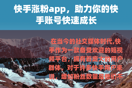 快手涨粉app，助力你的快手账号快速成长