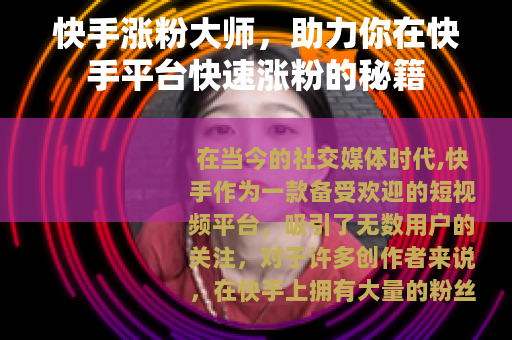 快手涨粉大师，助力你在快手平台快速涨粉的秘籍