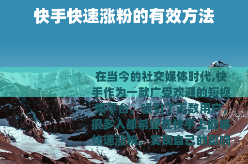 快手快速涨粉的有效方法