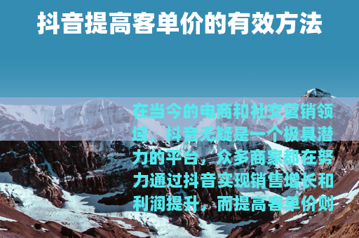 抖音提高客单价的有效方法