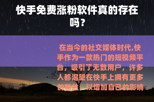 快手免费涨粉软件真的存在吗？