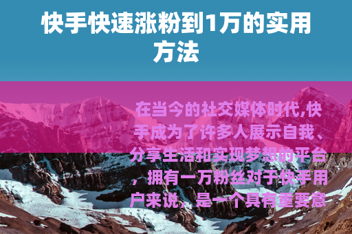 快手快速涨粉到1万的实用方法