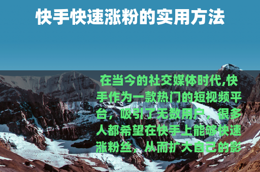 快手快速涨粉的实用方法