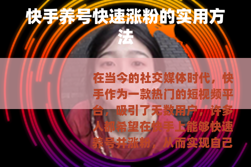 快手养号快速涨粉的实用方法