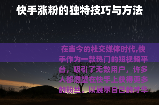 快手涨粉的独特技巧与方法