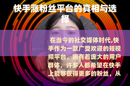 快手涨粉丝平台的真相与选择