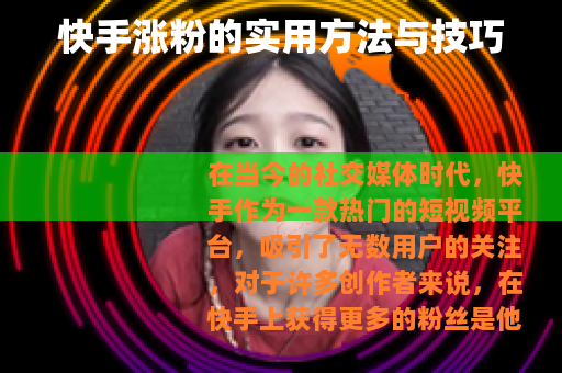 快手涨粉的实用方法与技巧