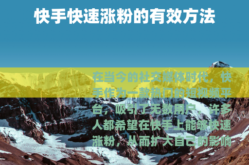 快手快速涨粉的有效方法