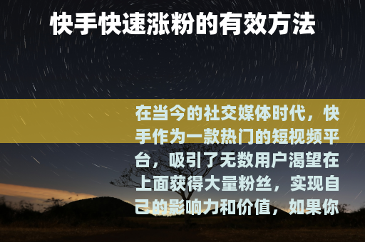 快手快速涨粉的有效方法