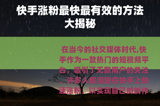 快手涨粉最快最有效的方法大揭秘