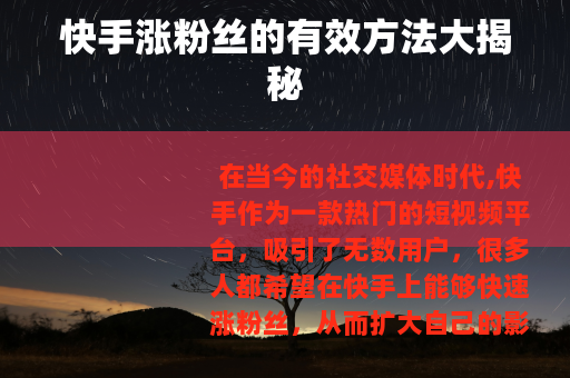 快手涨粉丝的有效方法大揭秘