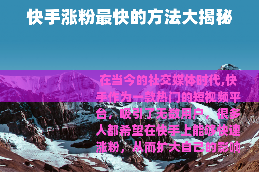 快手涨粉最快的方法大揭秘