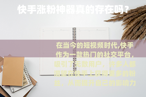 快手涨粉神器真的存在吗？