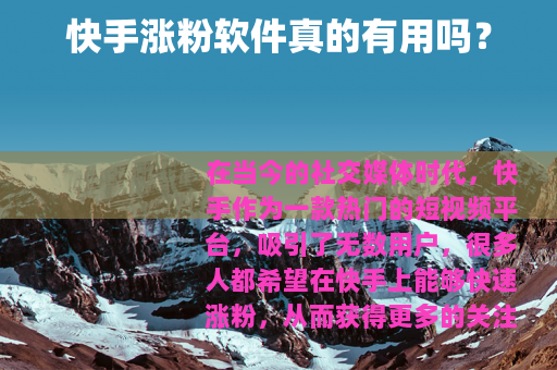 快手涨粉软件真的有用吗？