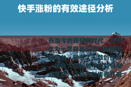 快手涨粉的有效途径分析