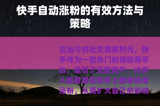 快手自动涨粉的有效方法与策略