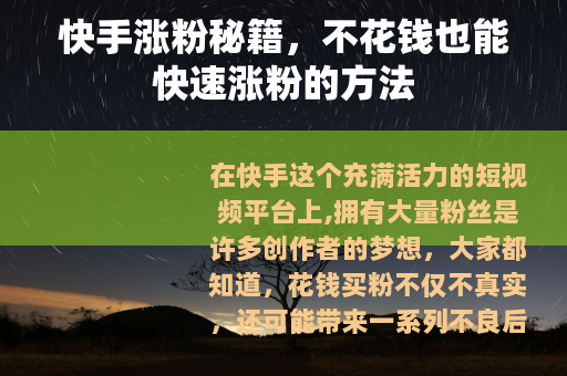 快手涨粉秘籍，不花钱也能快速涨粉的方法