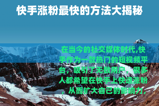 快手涨粉最快的方法大揭秘