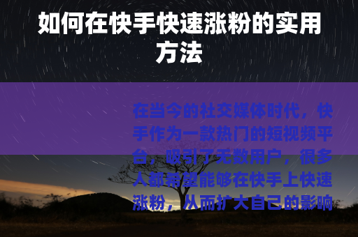 如何在快手快速涨粉的实用方法