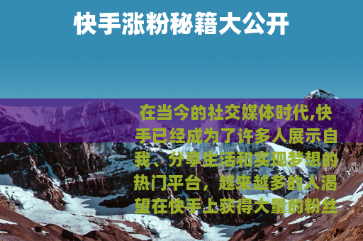 快手涨粉秘籍大公开