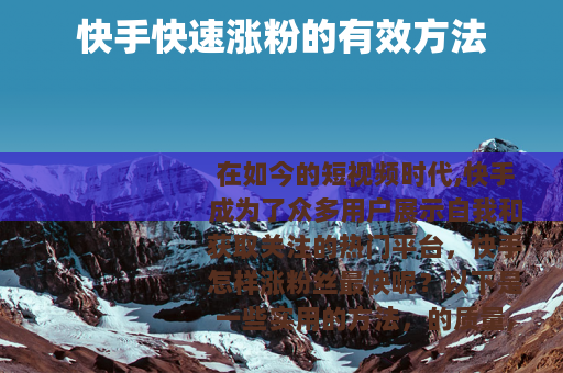 快手快速涨粉的有效方法