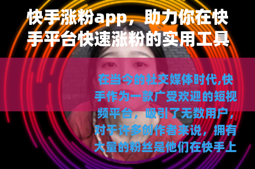 快手涨粉app，助力你在快手平台快速涨粉的实用工具