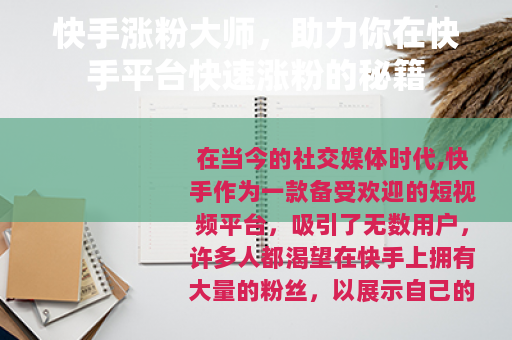 快手涨粉大师，助力你在快手平台快速涨粉的秘籍
