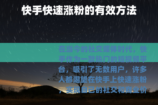 快手快速涨粉的有效方法