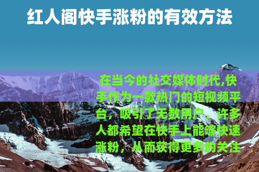 红人阁快手涨粉的有效方法