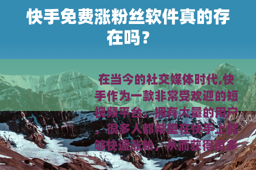 快手免费涨粉丝软件真的存在吗？