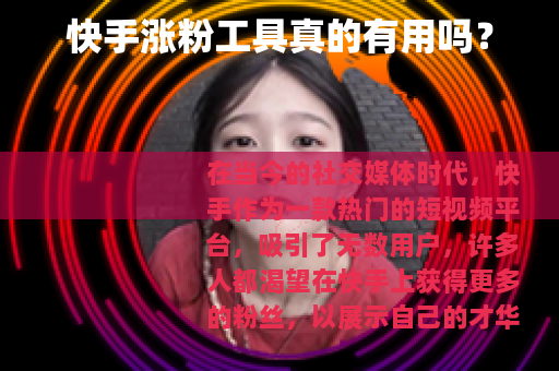 快手涨粉工具真的有用吗？