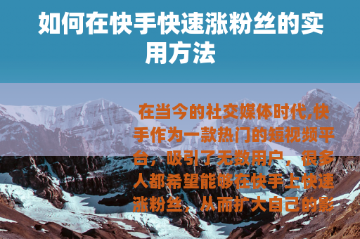 如何在快手快速涨粉丝的实用方法