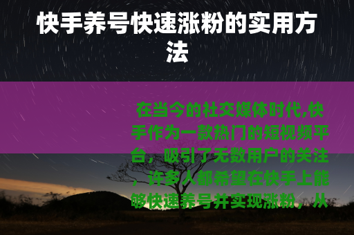 快手养号快速涨粉的实用方法