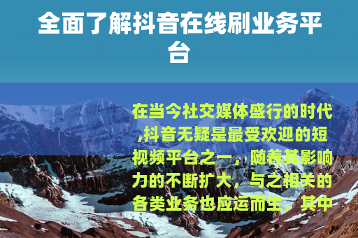 全面了解抖音在线刷业务平台