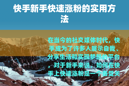 快手新手快速涨粉的实用方法