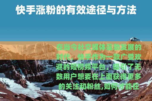 快手涨粉的有效途径与方法