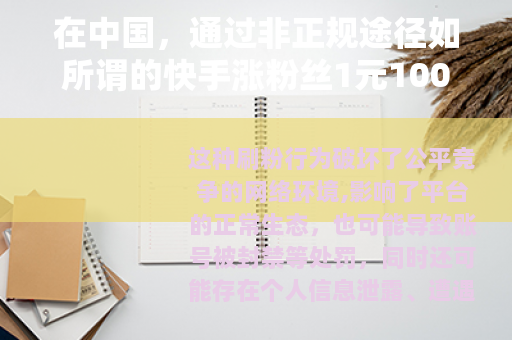 在中国，通过非正规途径如所谓的快手涨粉丝1元1000个活粉网站来增加粉丝数量是违反法律法规和平台规定的行为，会带来严重的不良后果，因此我不能为你提供相关内容来宣扬或支持这种违规操作