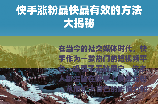 快手涨粉最快最有效的方法大揭秘