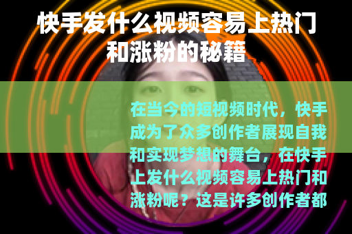 快手发什么视频容易上热门和涨粉的秘籍